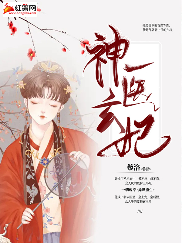 《神医玄妃》小说封面制作