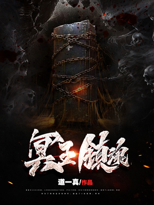 《冥王镇魂(二次创作)》小说封面制作