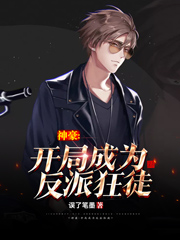 《神豪:开局成为反派狂徒(二次制作)》