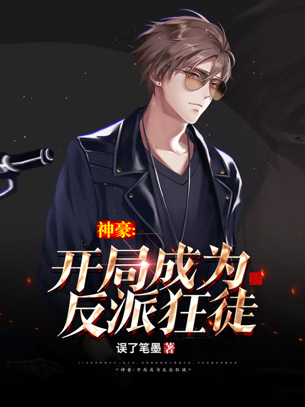 《神豪:开局成为反派狂徒(二次制作)》小说封面制作
