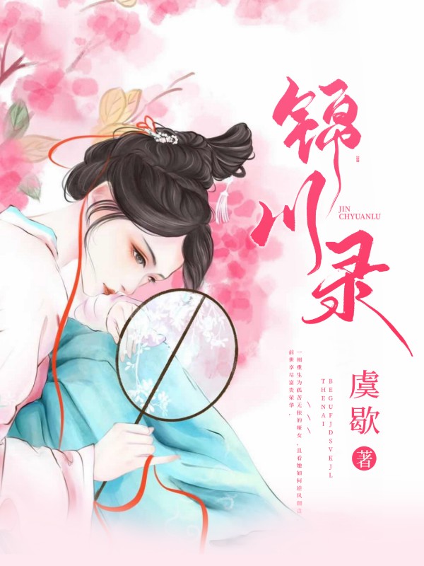 锦川录》古代言情小说封面制作_二十元封面专区_墨星封面网
