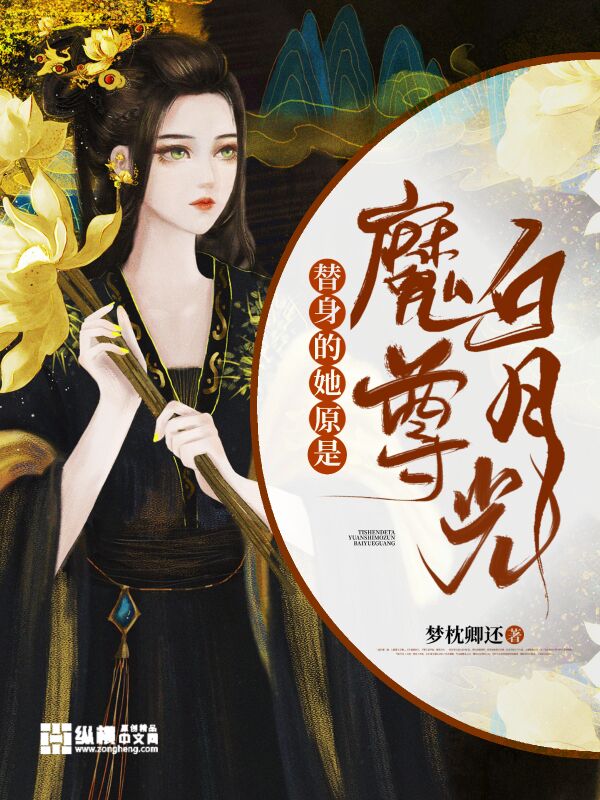 《替身的她原是魔尊白月光》小说封面制作
