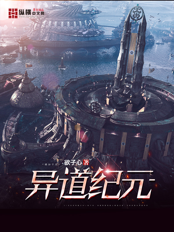《异道纪元》小说封面制作