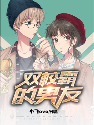 《双校霸的男友》小说封面制作