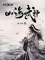 《山海武神》