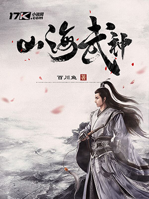 《山海武神》小说封面制作