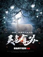 《灵气复苏:震惊,你管这叫生态园》