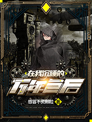 《在我沉睡的万年之后》