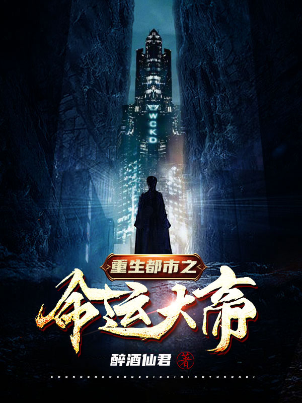 《重生都市之命运大帝》都市小说封面制作_四十元封面专区_墨星封面网