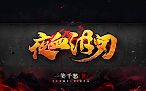 《夜血泪刃》小说封面制作