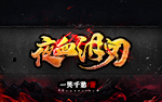 《夜血泪刃》