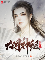 《大明神级败家子》