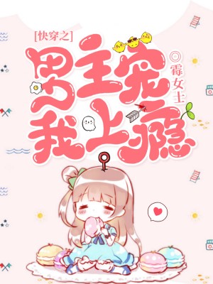 《快穿之男主宠我上瘾》小说封面制作