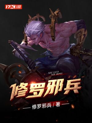 《修罗邪兵》小说封面制作