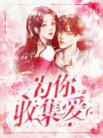 《为你收集爱》