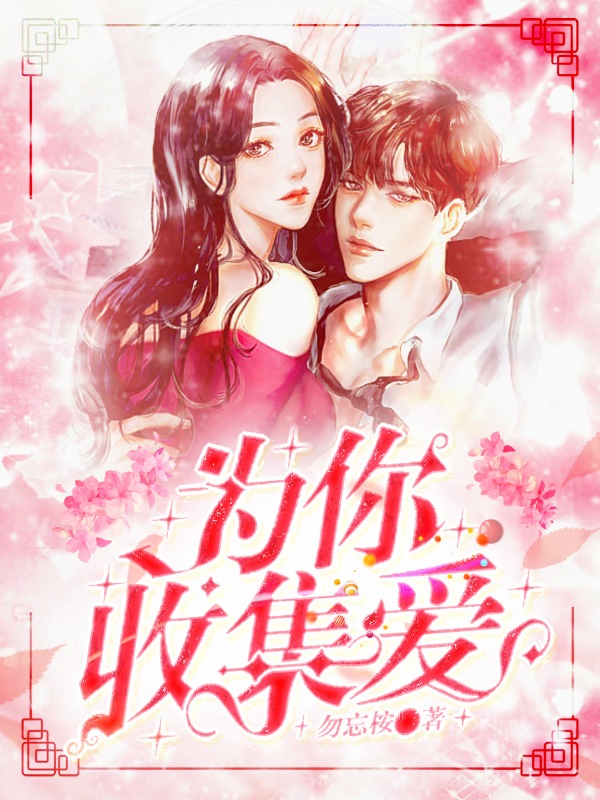 《为你收集爱》小说封面制作