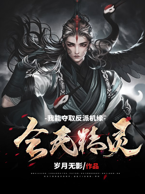 《全民精灵:我能夺取反派机缘》小说封面制作