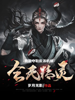 《全民精灵:我能夺取反派机缘》