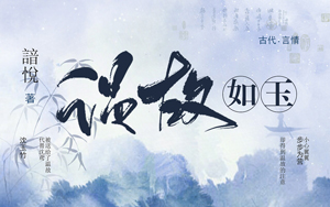 《温故如玉》小说封面制作