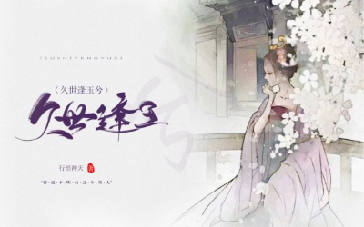《久世逢玉兮》