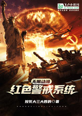 《无限动漫:红色警戒系统》