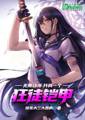 《无限动漫:开局一个狂徒铠甲》