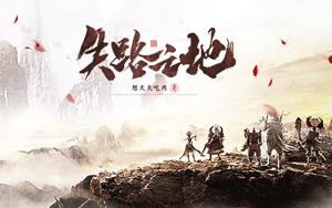 《失路之地》小说封面制作