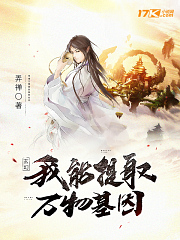 《玄幻:我能提取万物基因》
