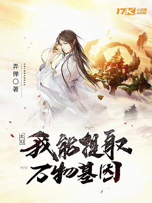 《玄幻:我能提取万物基因》小说封面制作