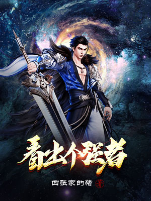 《看出个强者》小说封面制作
