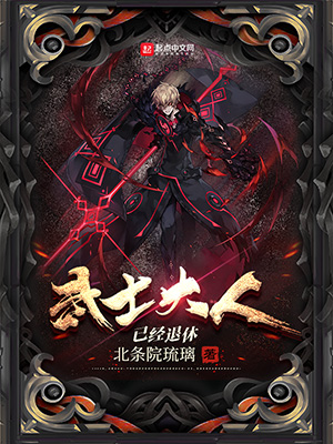 《武士大人已经退休》小说封面制作