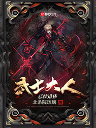 《武士大人已经退休》