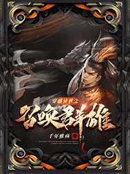 《穿越异世之召唤群雄》