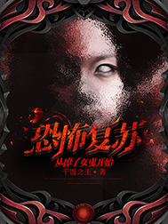 《恐怖复苏:从撩了女鬼开始》