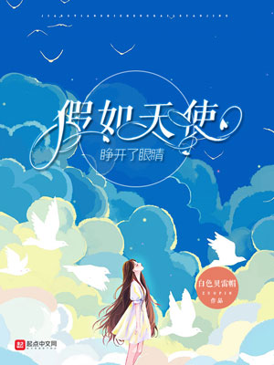 《假如天使睁开了眼睛》小说封面制作