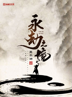 《永劫之境》小说封面制作