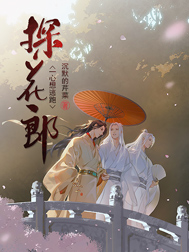 《探花郎一心想逃跑》