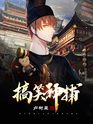 《搞笑神捕》小说封面制作