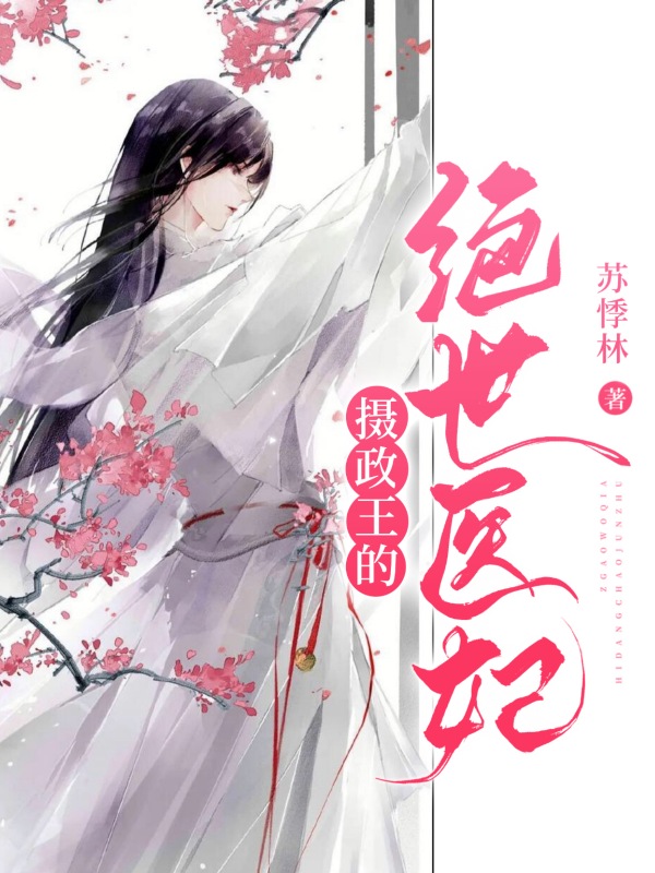 《摄政王的绝世医妃》小说封面制作