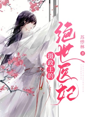 《摄政王的绝世医妃》