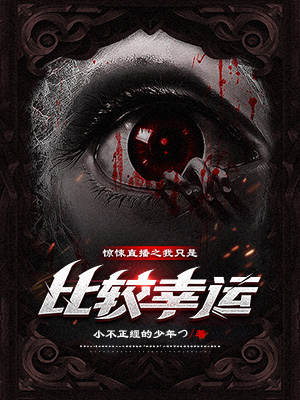 《惊悚直播之我只是比较幸运》小说封面制作