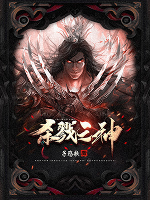 《杀戮之神》小说封面制作