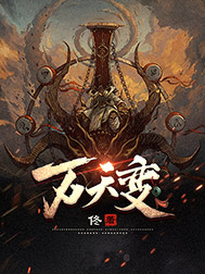 《万天变》