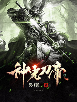 《神光刀帝》小说封面制作