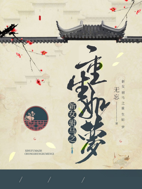 《新女驸马之重生如梦》小说封面制作