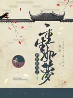 《新女驸马之重生如梦》
