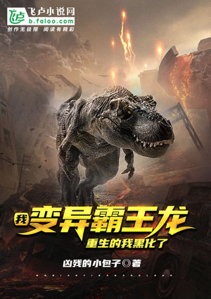 《我,变异霸王龙,重生的我黑化了》小说封面制作