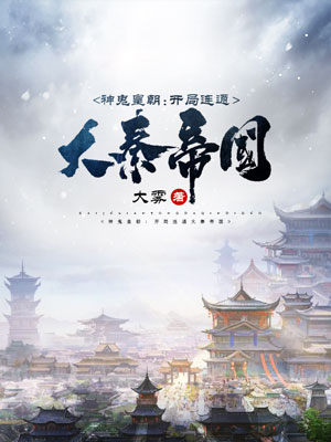 《神鬼皇朝:开局连通大秦帝国》小说封面制作