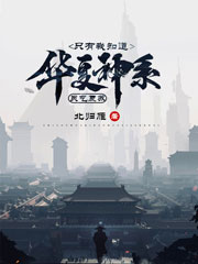 《灵气复苏,只有我知道华夏神系》