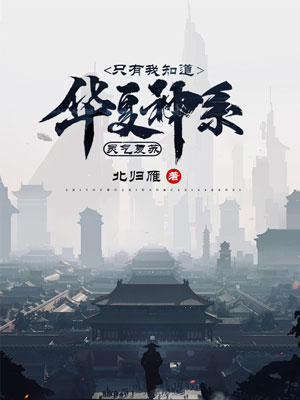 《灵气复苏,只有我知道华夏神系》小说封面制作